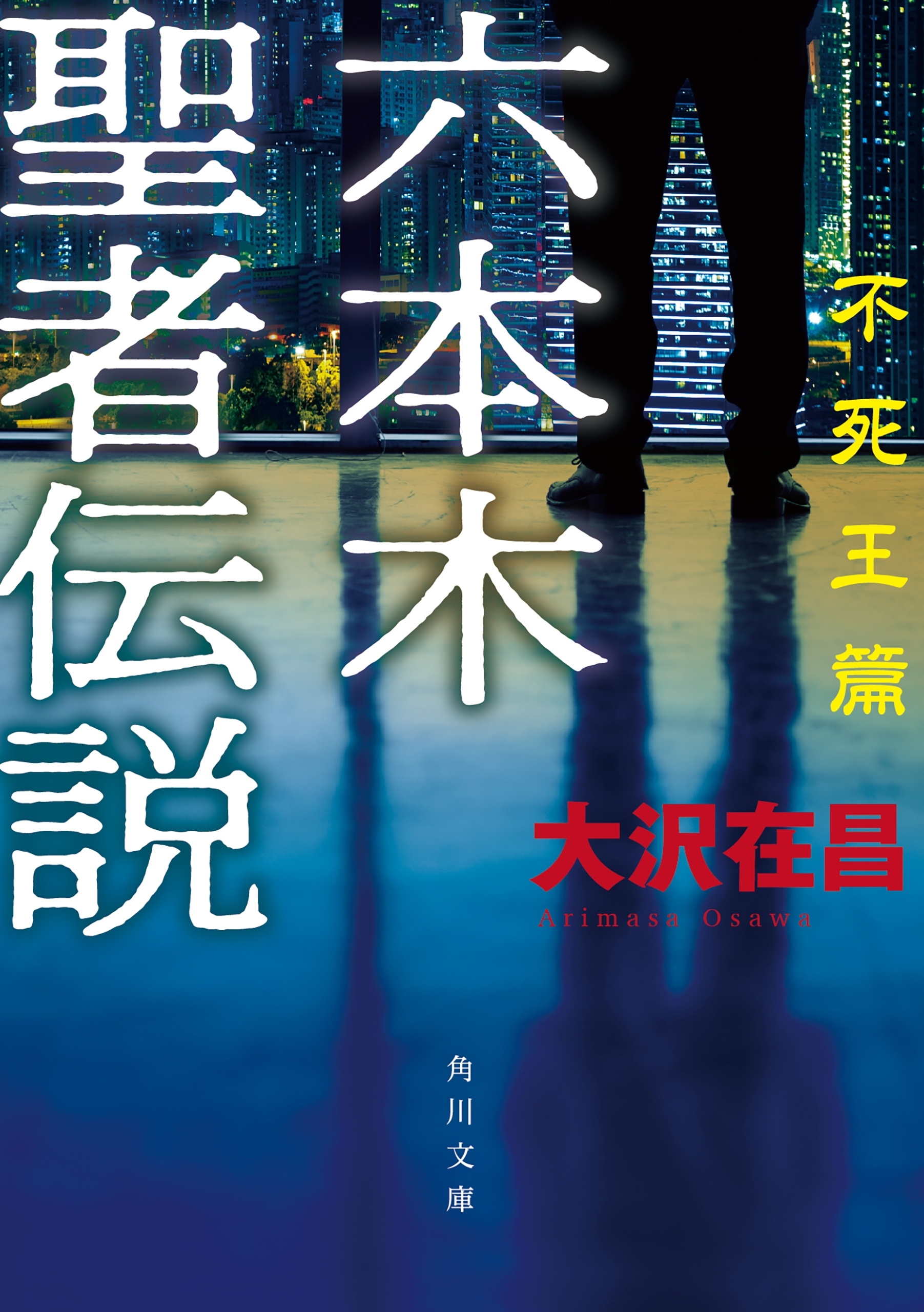 六本木聖者伝説