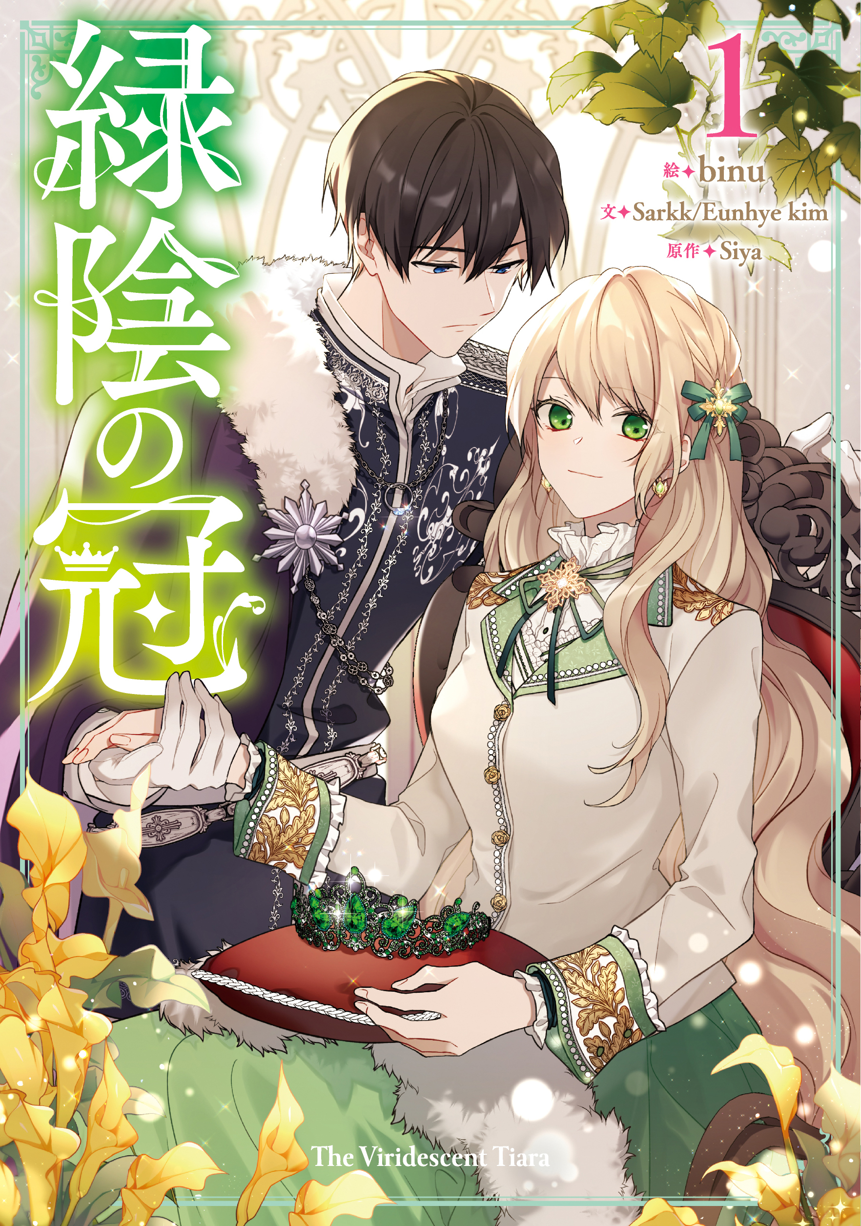 【期間限定　無料お試し版　閲覧期限2026年2月2日】緑陰の冠 1