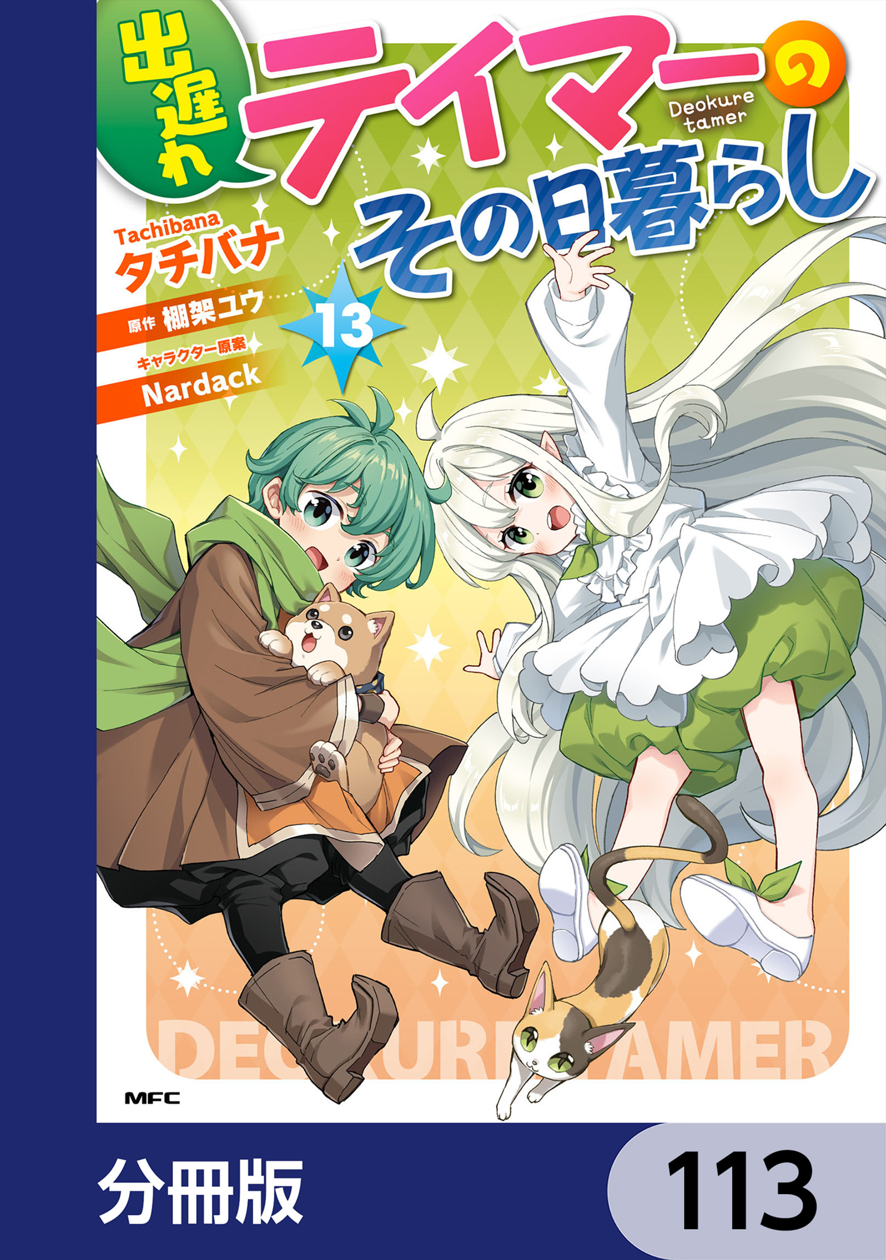 出遅れテイマーのその日暮らし【分冊版】　113