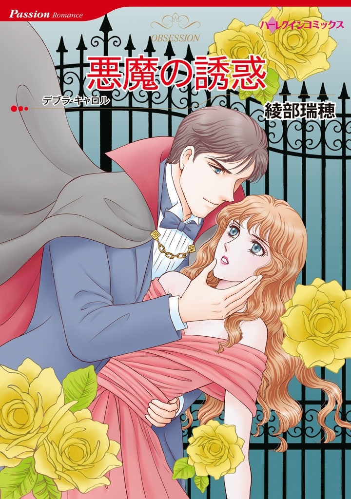 悪魔の誘惑