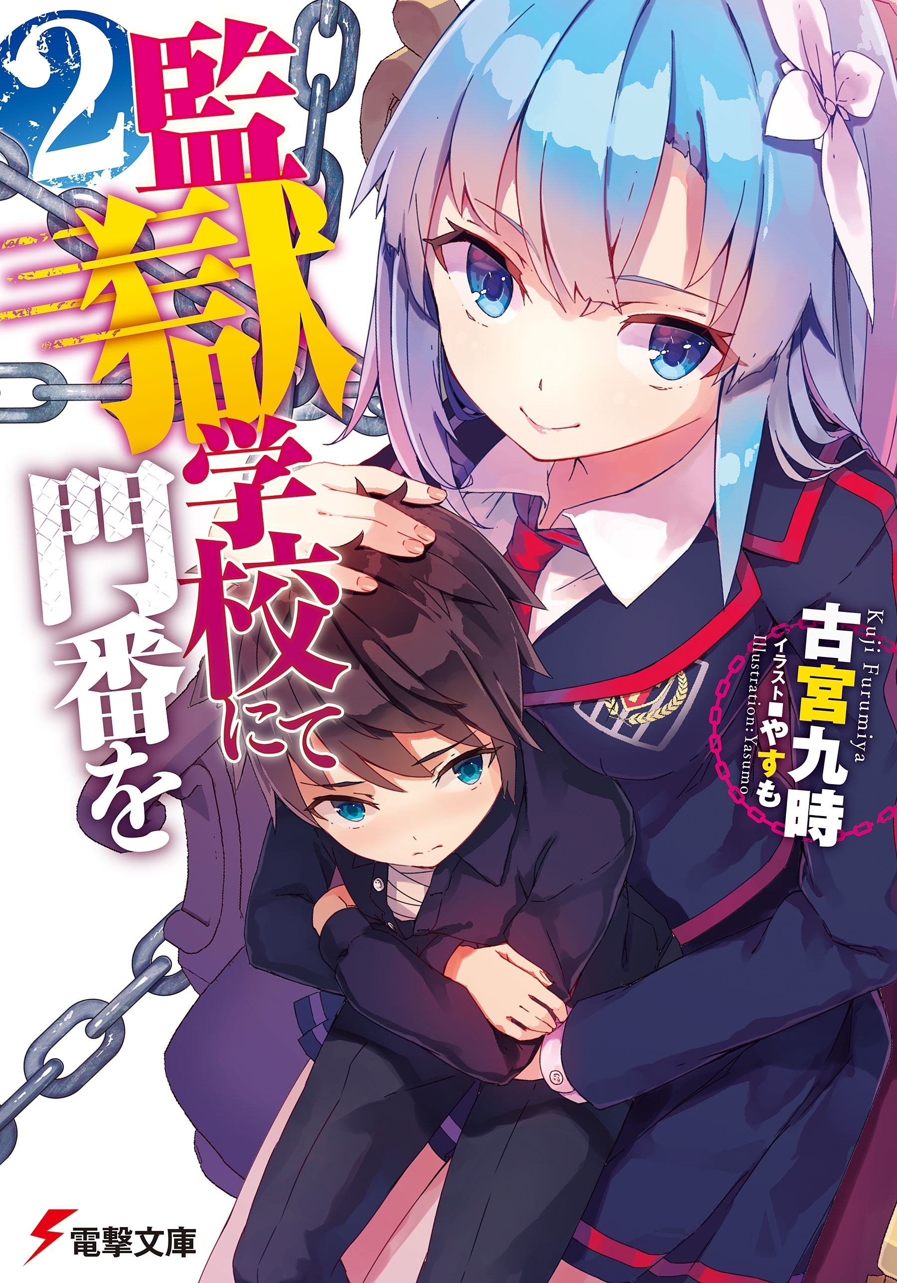 監獄学校にて門番を(2)
