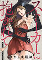 ストーカーに抱かれて 分冊版 : 1