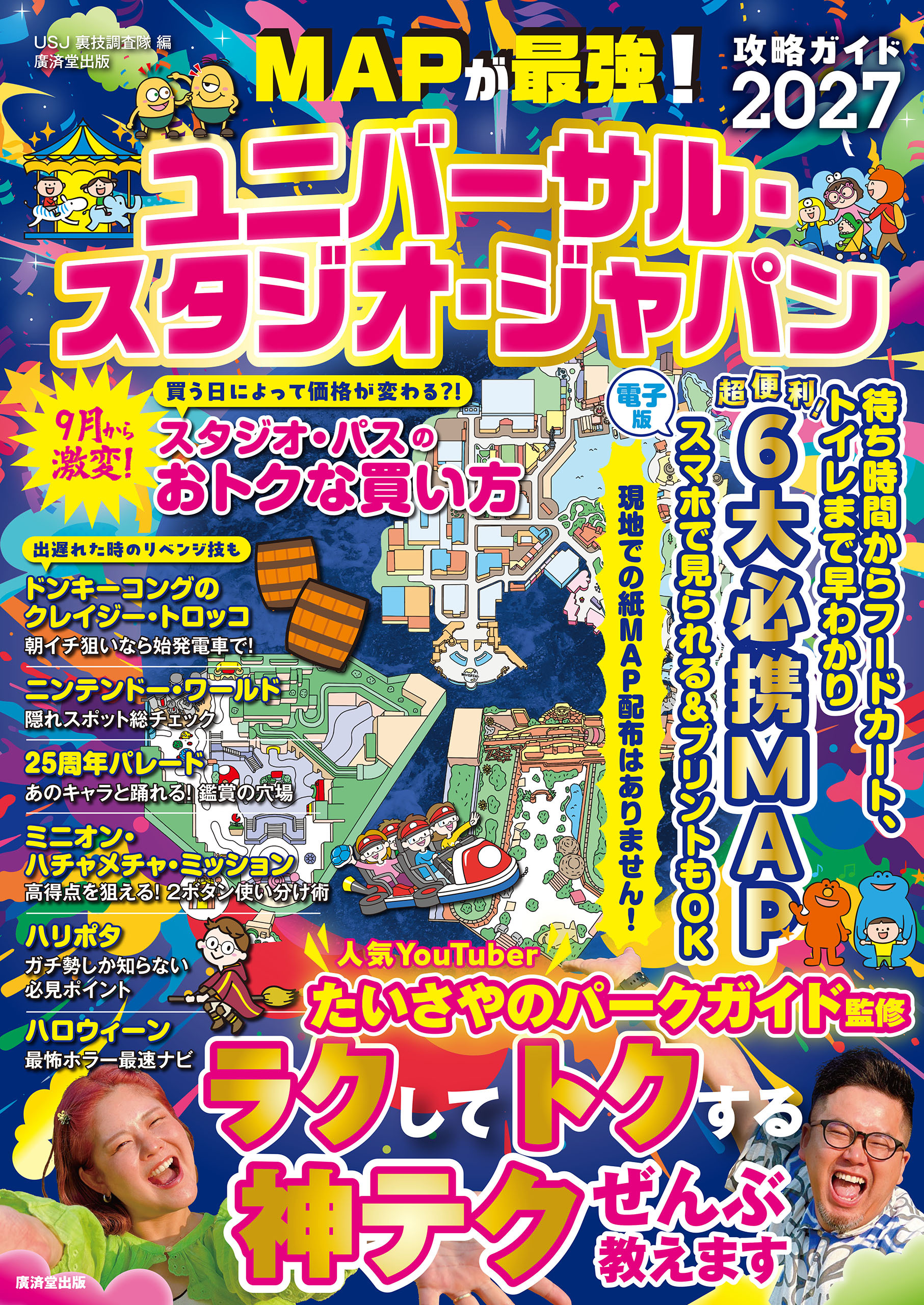 MAPが最強！ユニバーサル・スタジオ・ジャパン攻略ガイド2027