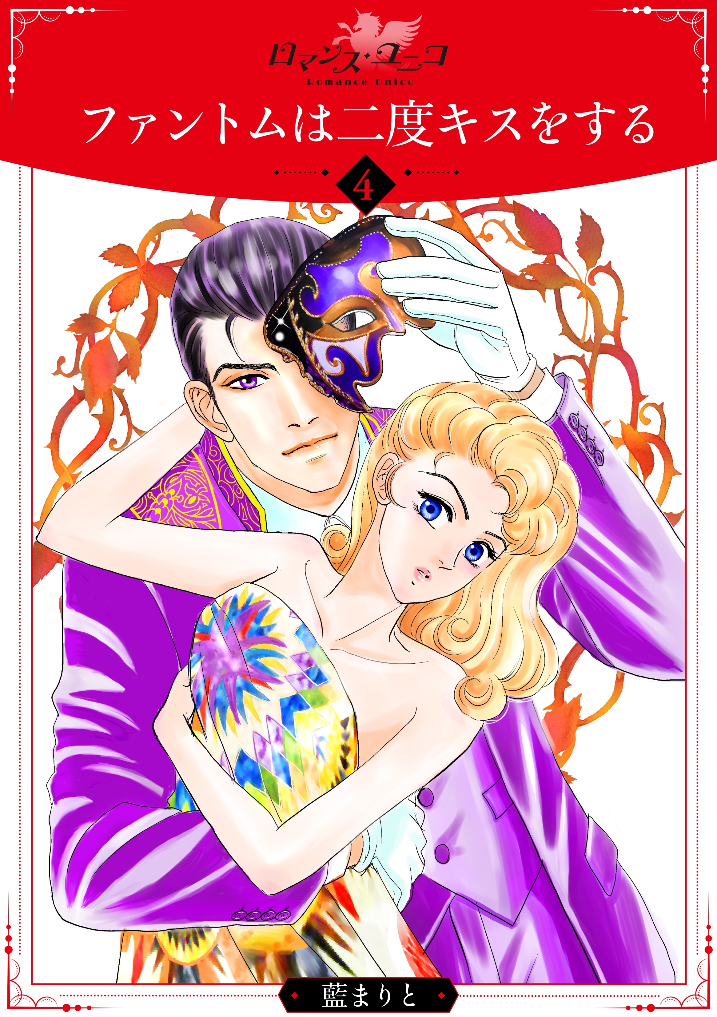 ファントムは二度キスをする4