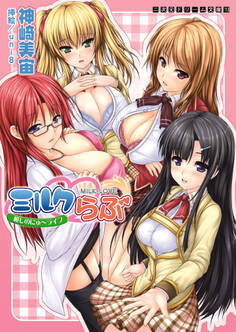 ミルクらぶ 癒しのにゅ~ライフ