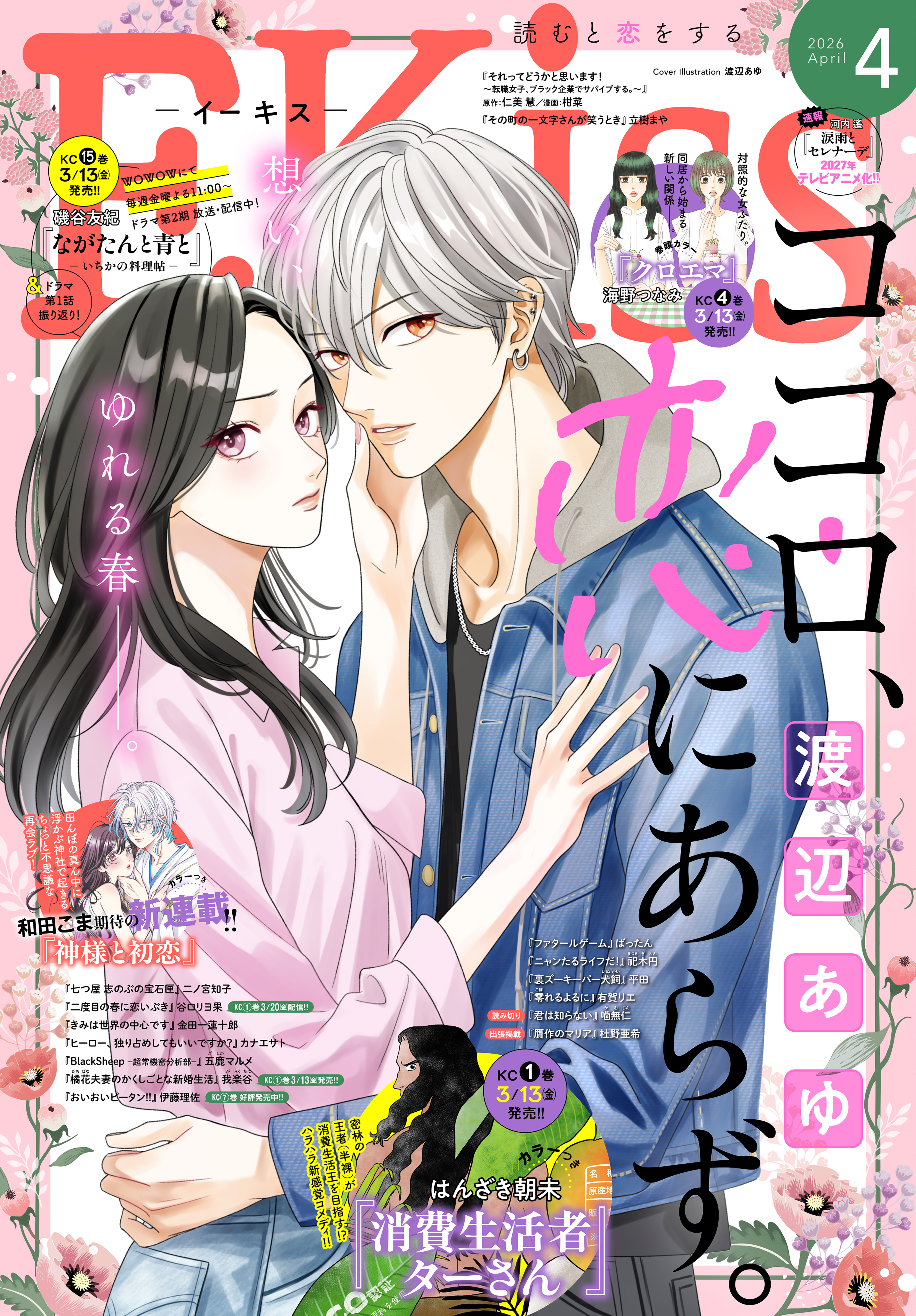 ＥＫｉｓｓ　2026年4月号 [2026年2月25日発売]