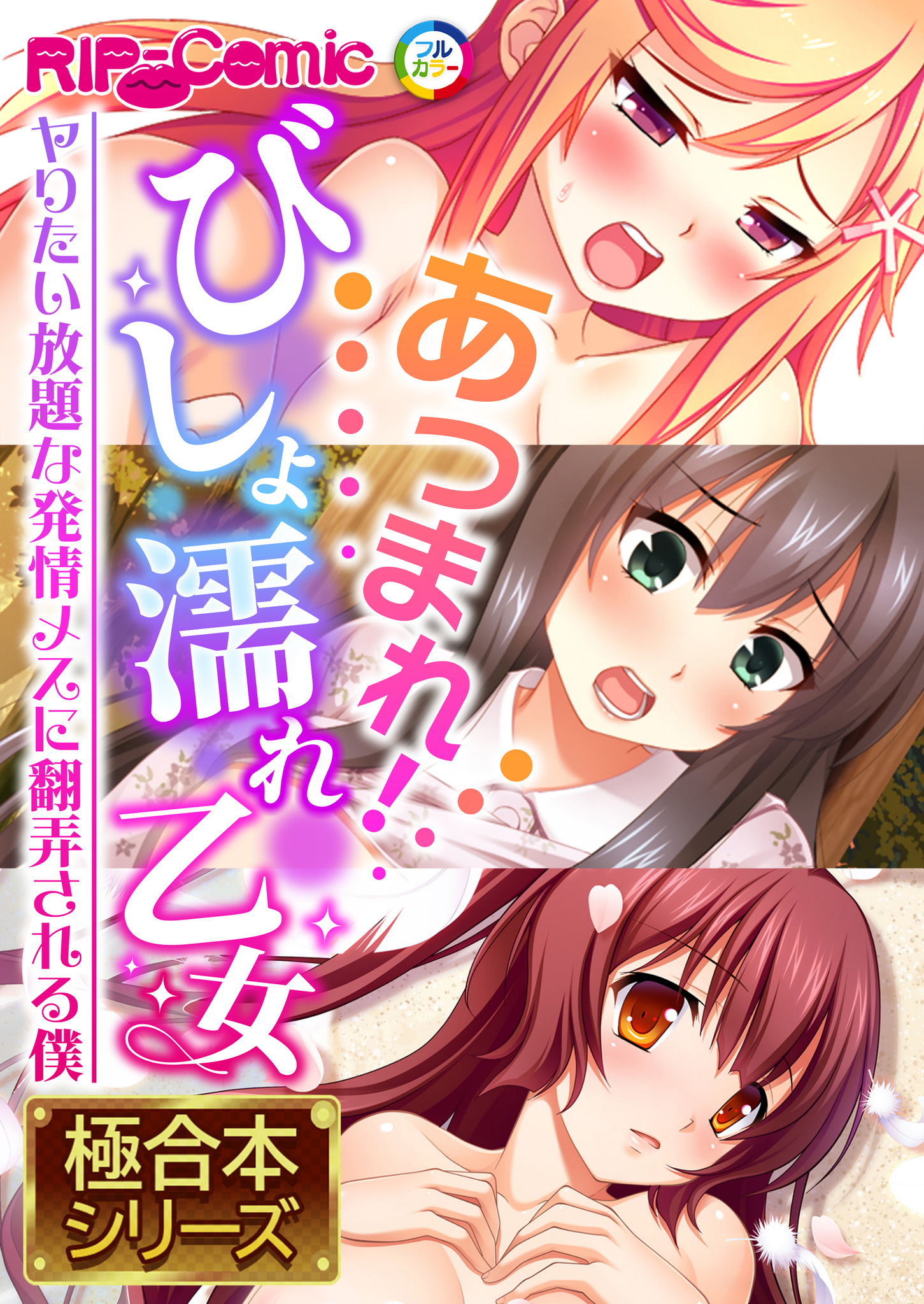 あつまれ！びしょ濡れ乙女 ～ヤりたい放題な発情メスに翻弄される僕～【極合本シリーズ】