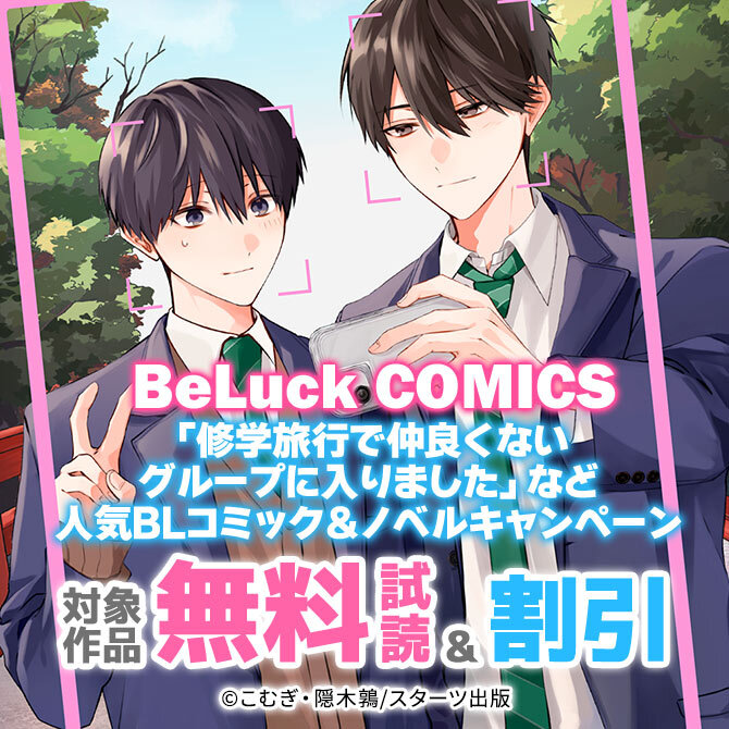 BeLuck COMICS 「修学旅行で仲良くないグループに入りました」など人気BLコミック&ノベル 無料・割引キャンペーン