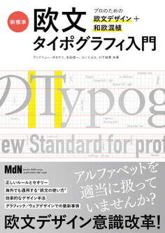 新標準・欧文タイポグラフィ入門 プロのための欧文デザイン+和欧混植