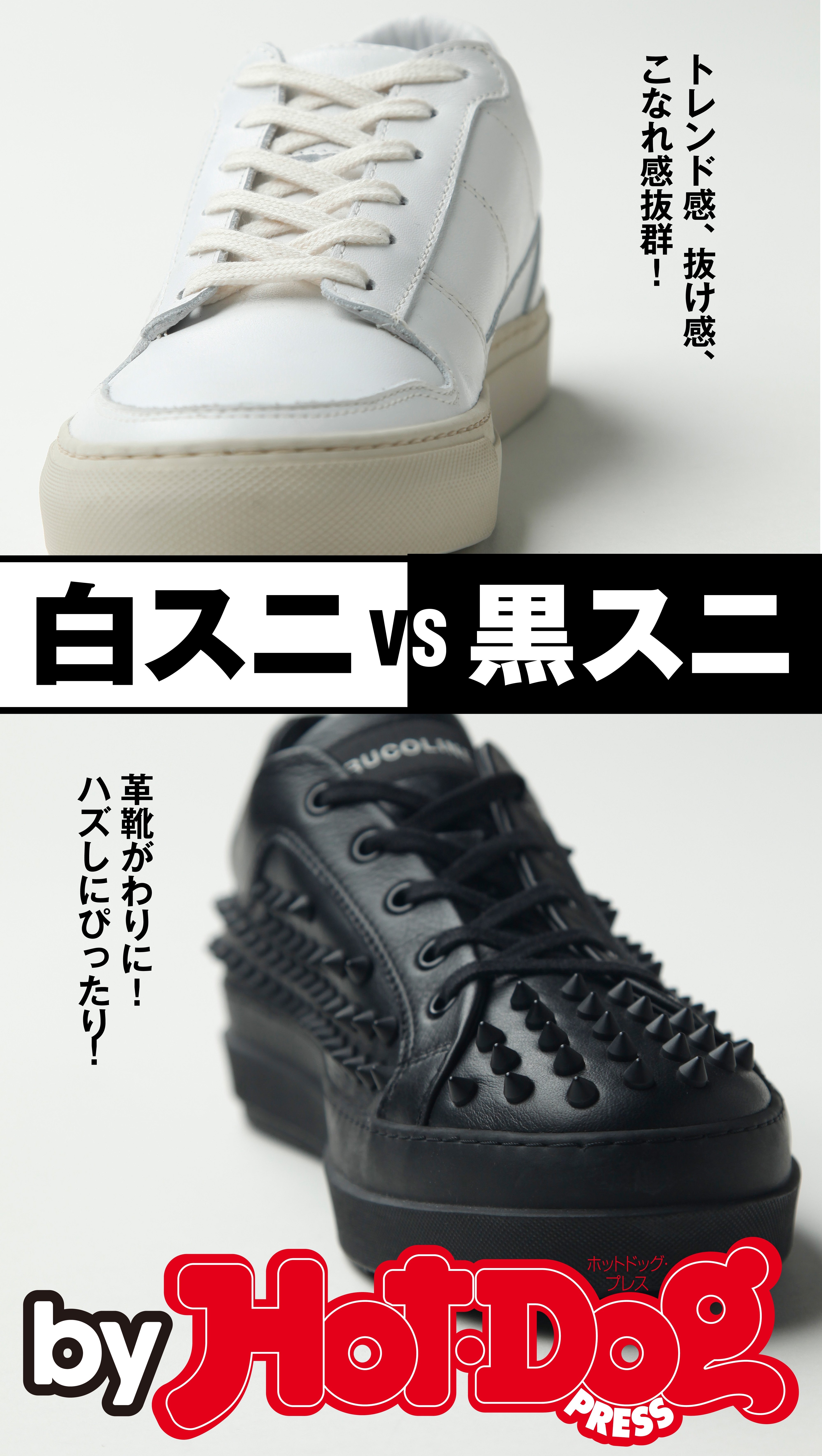 ｂｙ　Ｈｏｔ－Ｄｏｇ　ＰＲＥＳＳ　白スニＶＳ黒スニ