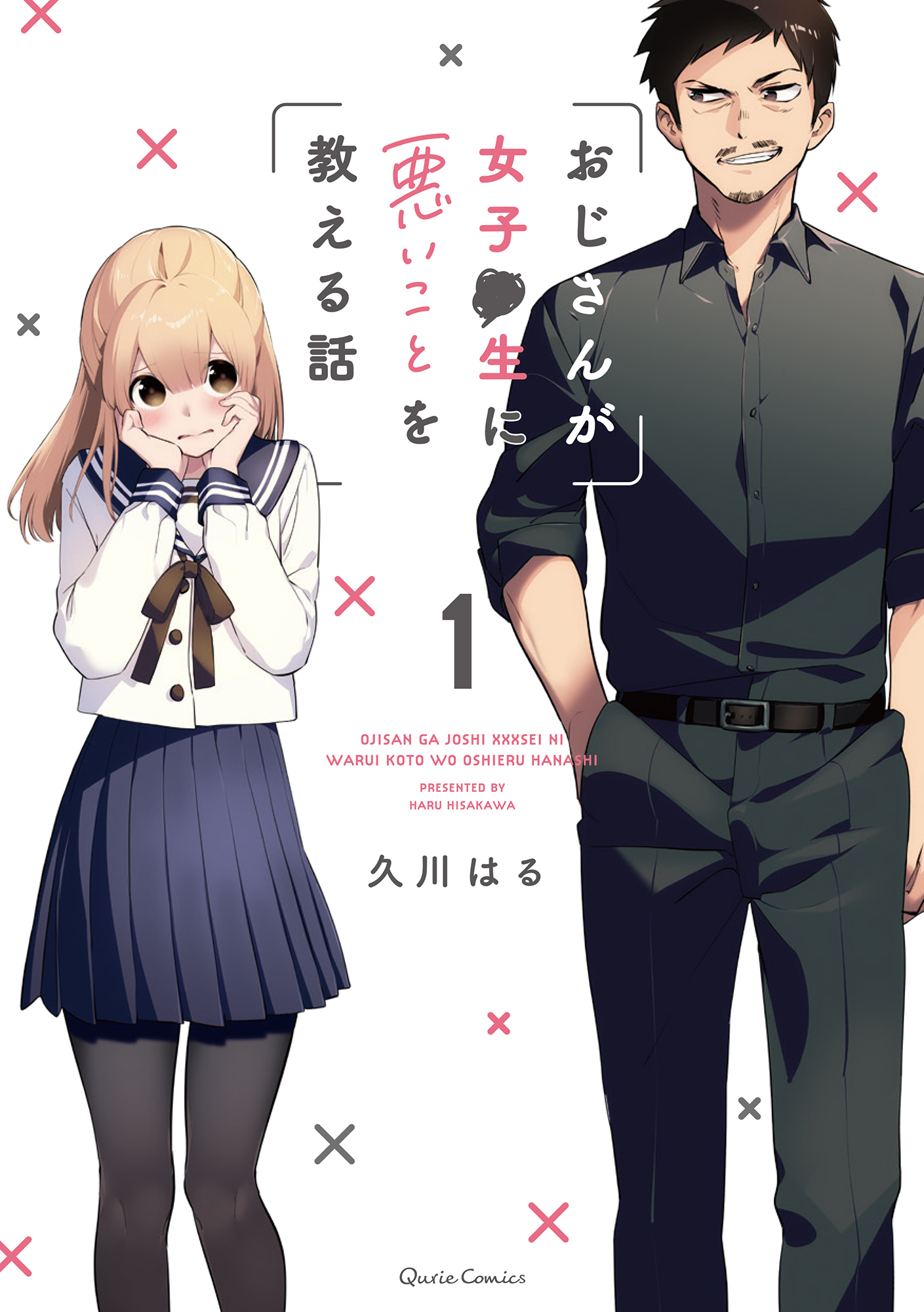 【期間限定　無料お試し版】おじさんが女子●生に悪いことを教える話 1