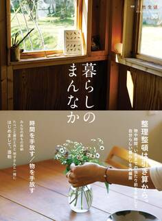 暮らしのまんなか vol.30