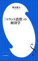 「マウント消費」の経済学(小学館新書)