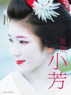 フォト&エッセイ「祇園 小芳」(ジグノシステムジャパン)