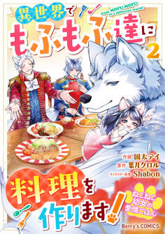 ねこねこ幼女の愛情ごはん~異世界でもふもふ達に料理を作ります!~