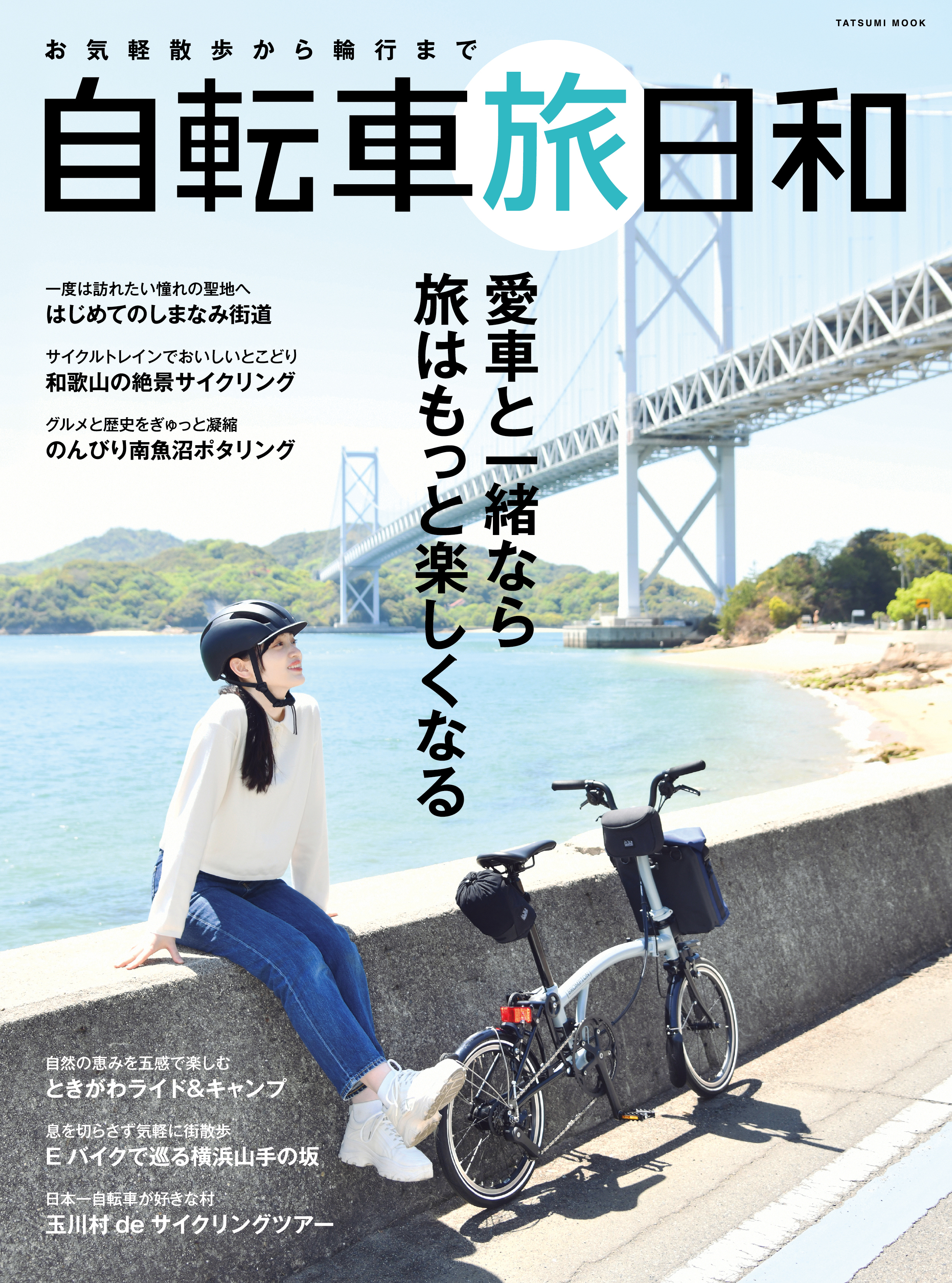 お気軽散歩から輪行まで　自転車旅日和