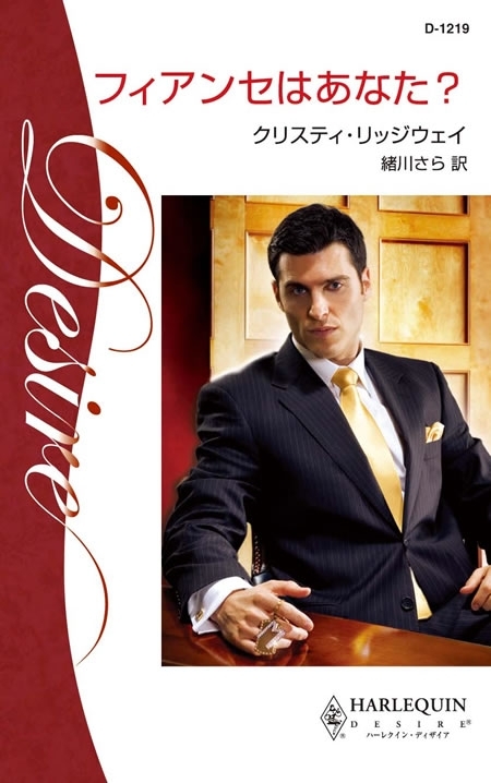 フィアンセはあなた？