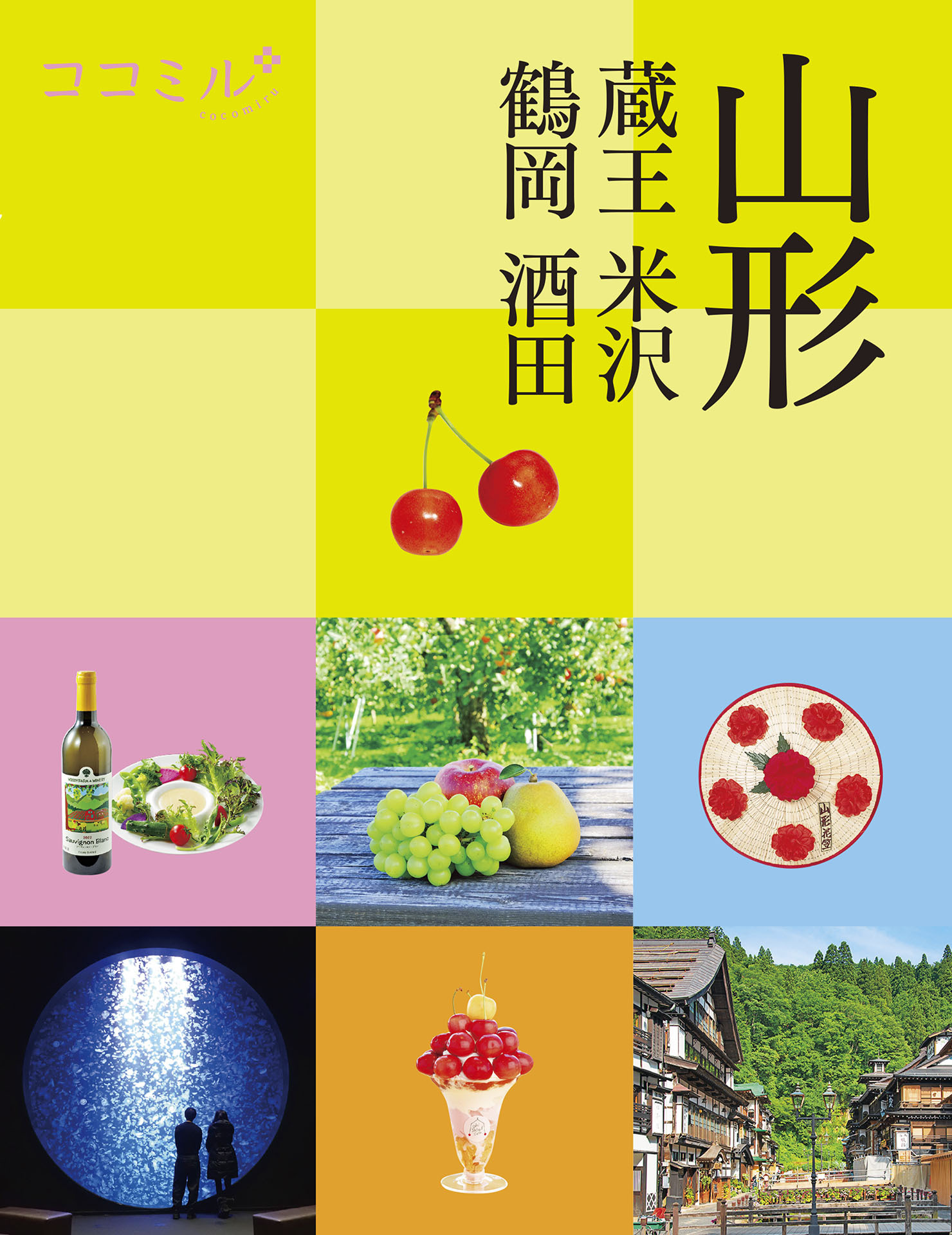 ココミル山形 蔵王 米沢 鶴岡 酒田