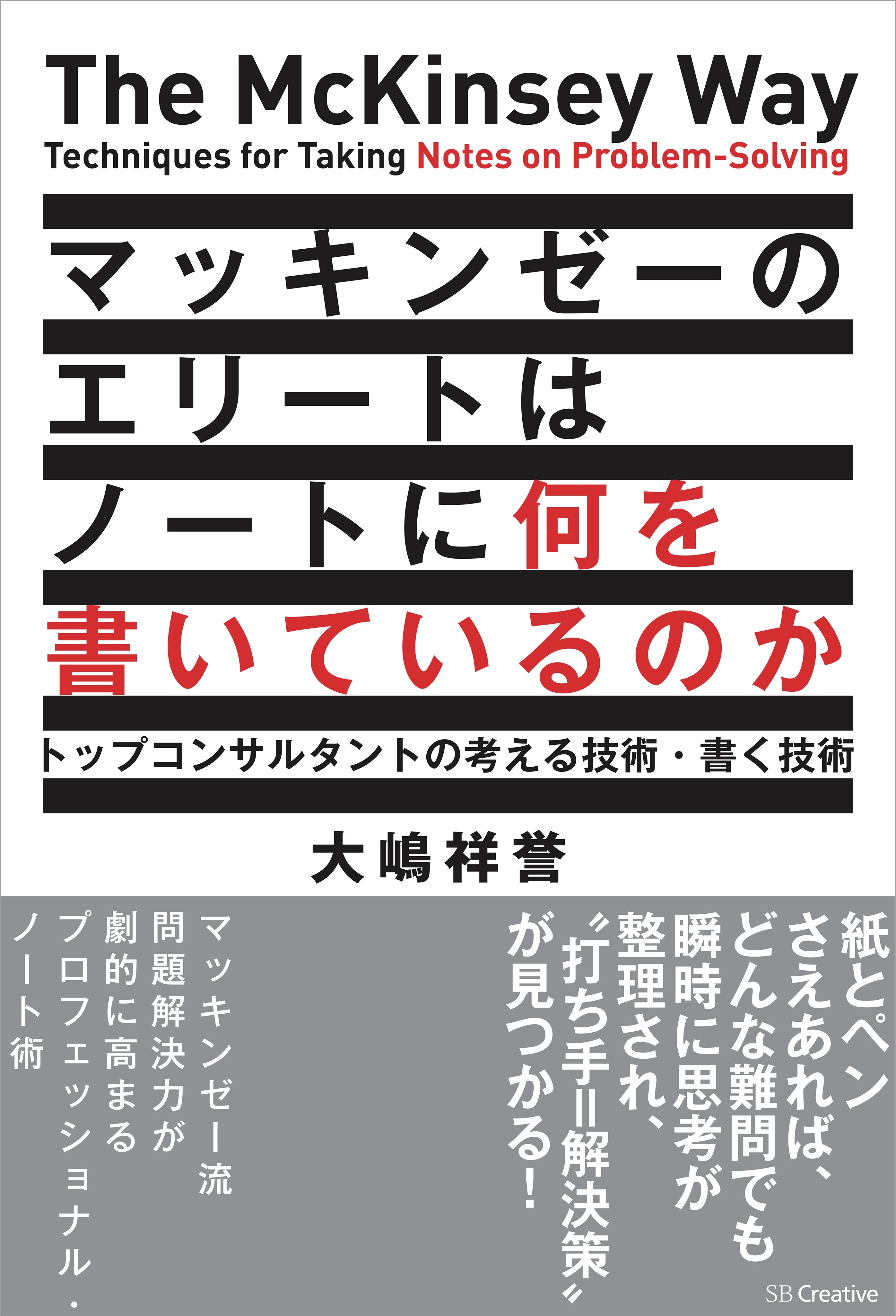 マッキンゼーのエリートはノートに何を書いているのか