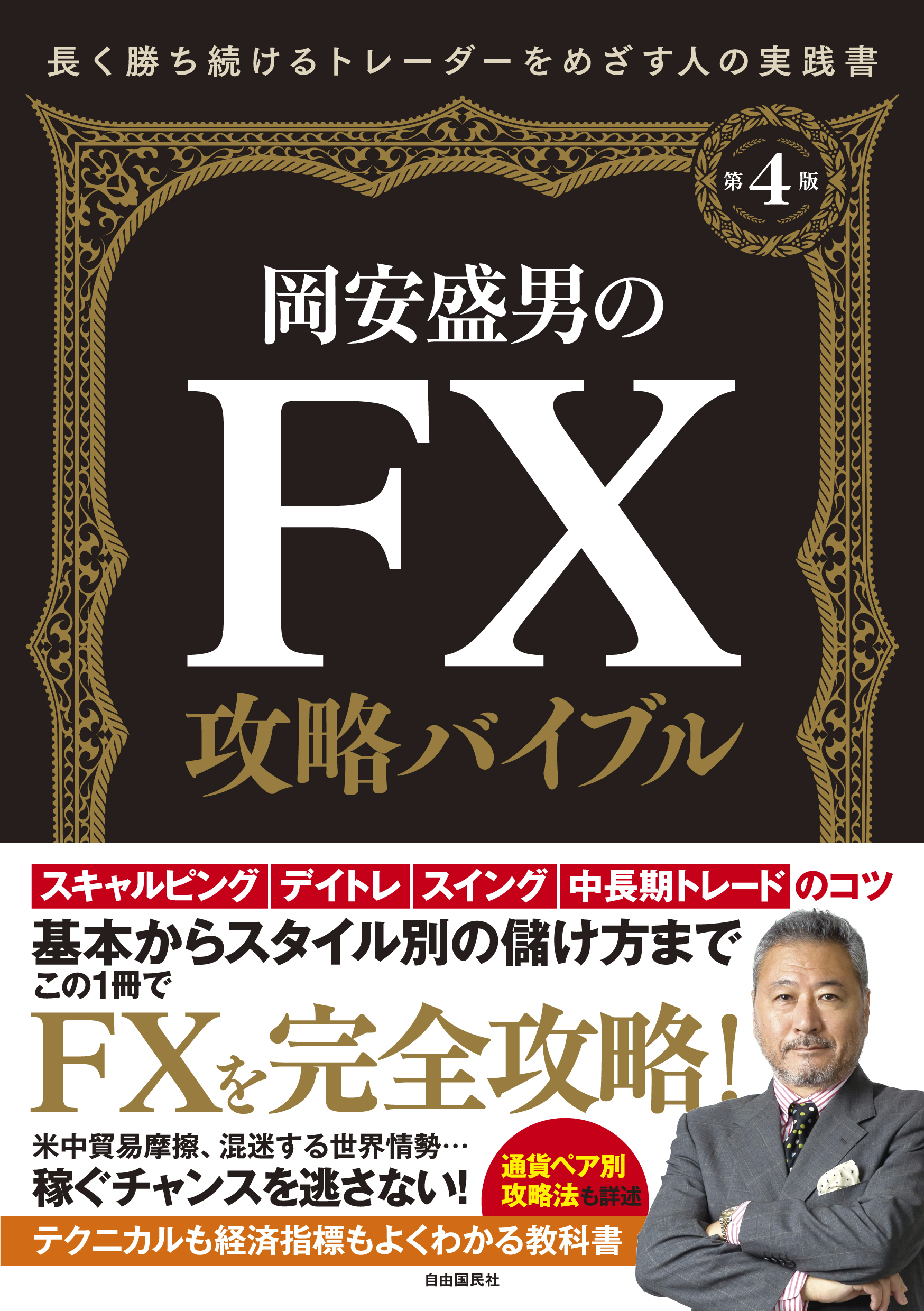岡安盛男のＦＸ攻略バイブル〔第４版〕