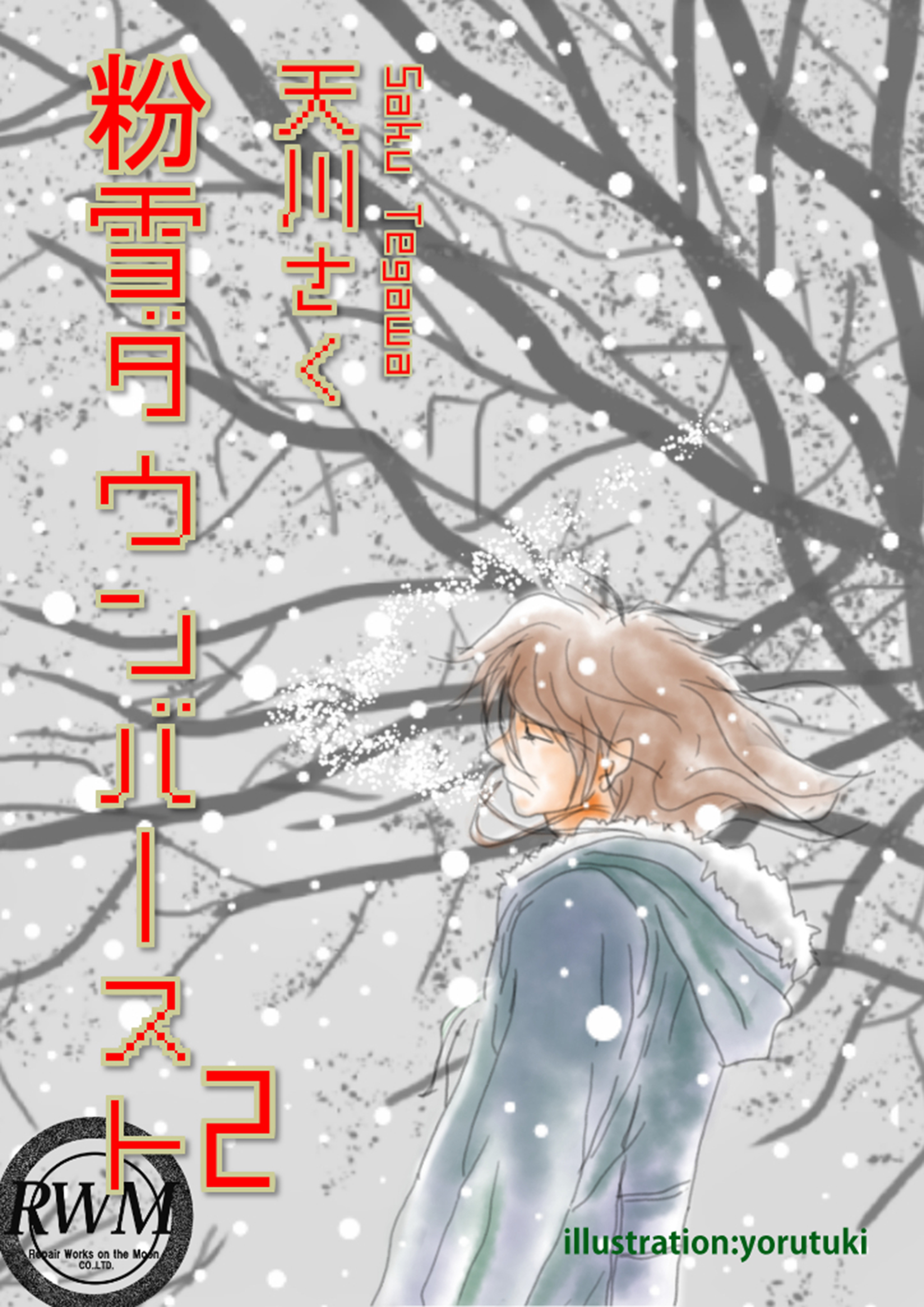 粉雪ダウンバースト（２）