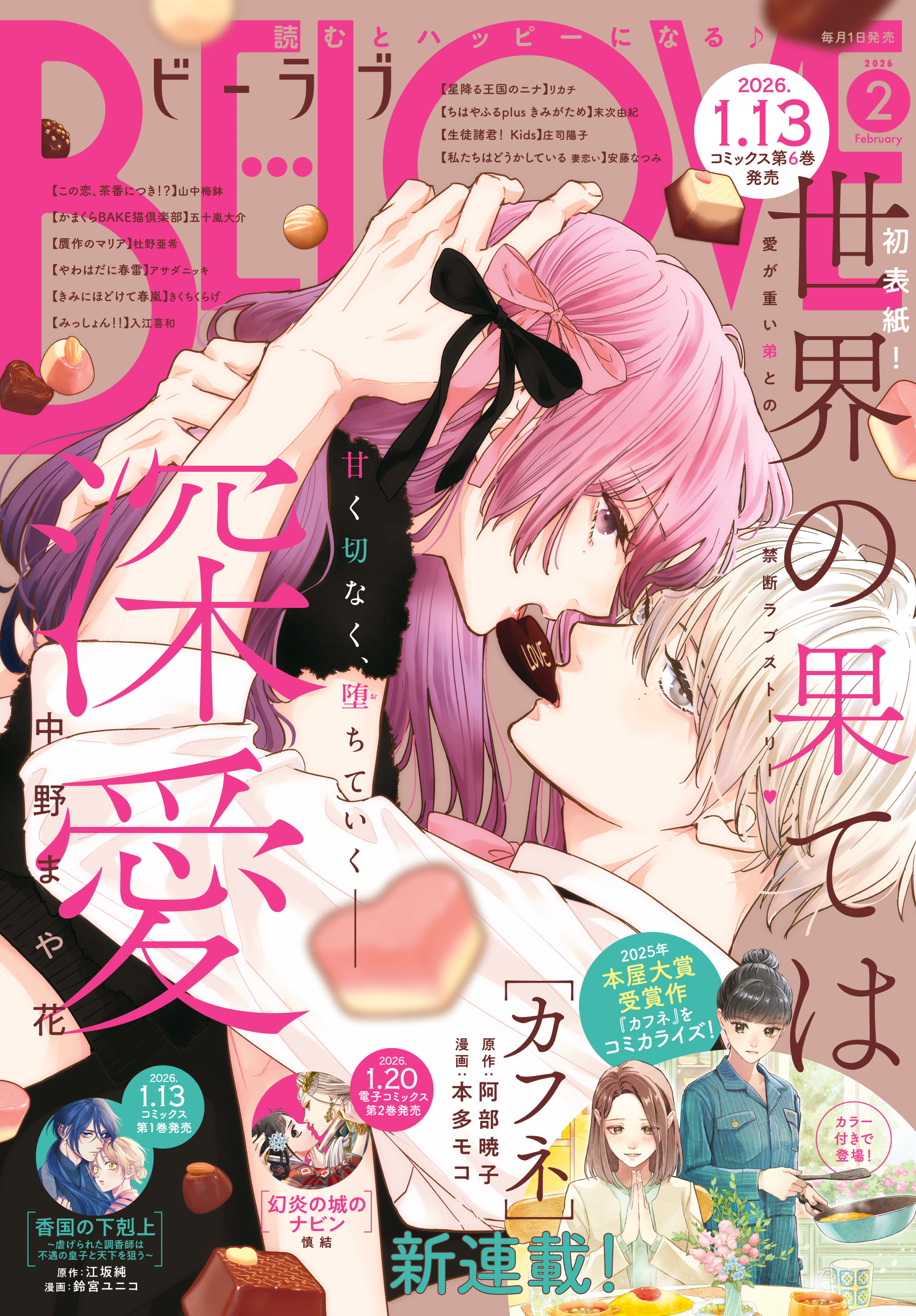 ＢＥ・ＬＯＶＥ　2026年2月号 [2025年12月27日発売]