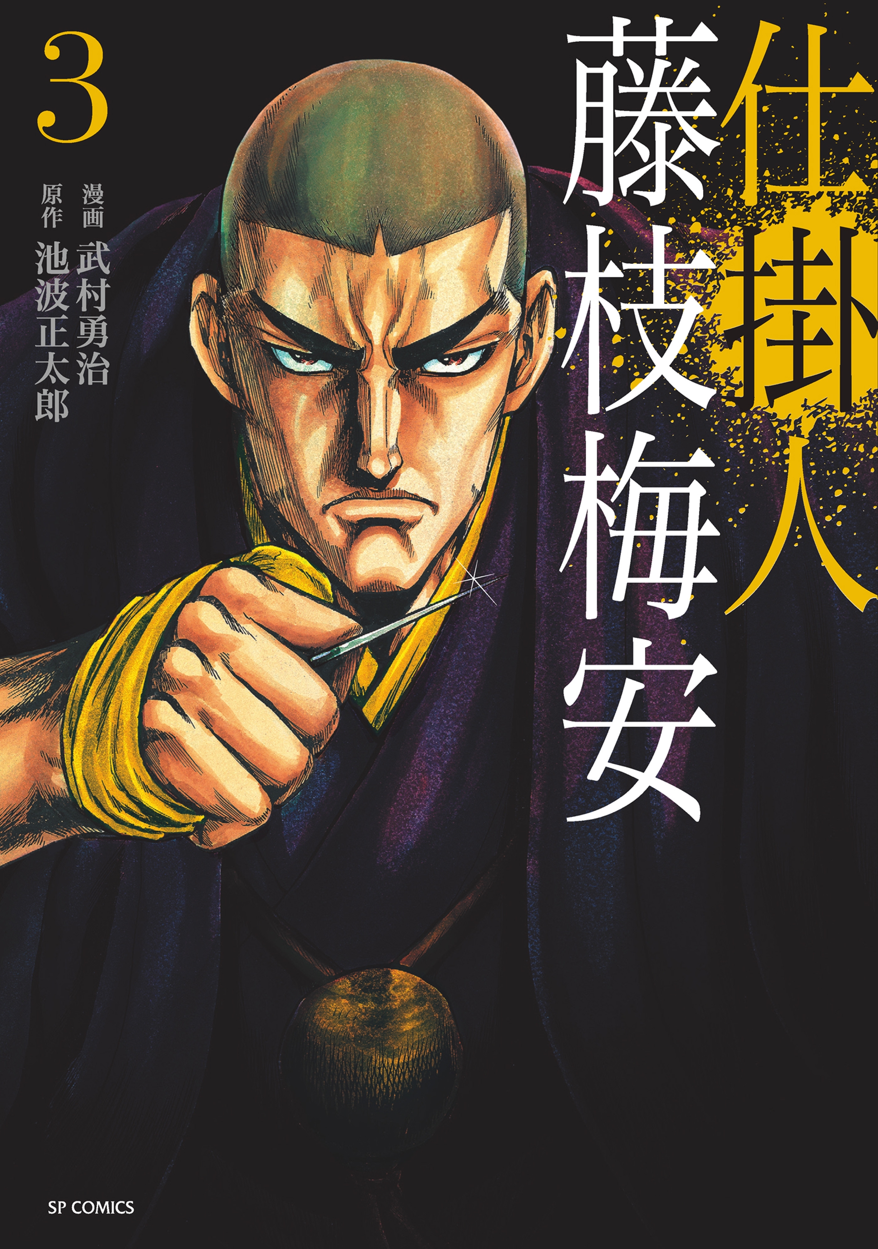 仕掛人 藤枝梅安 (3)