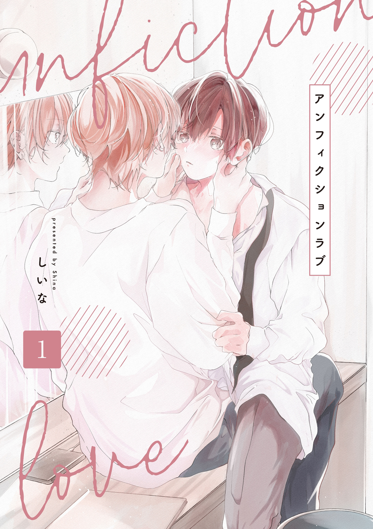 【期間限定　無料お試し版　閲覧期限2026年5月21日】アンフィクションラブ【分冊版】 1話