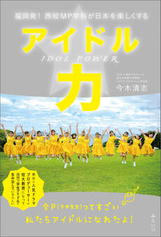 アイドル力