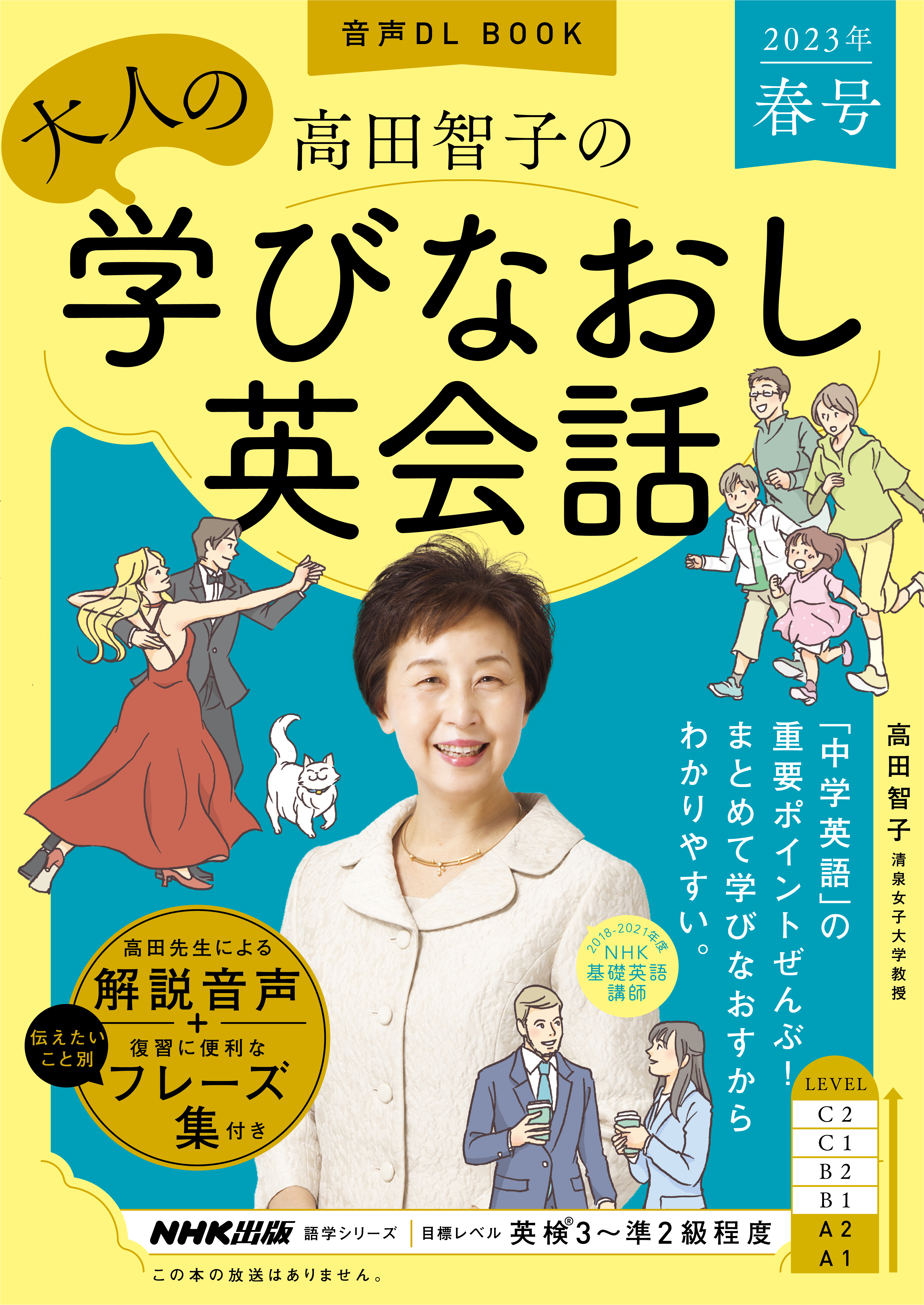 音声DL BOOK　高田智子の　大人の学びなおし英会話　2023年　春号