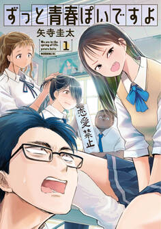 【期間限定 無料お試し版 閲覧期限2026年9月17日】ずっと青春ぽいですよ(1)