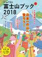 富士山ブック2018