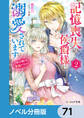 記憶喪失の侯爵様に溺愛されています【ノベル分冊版】 71