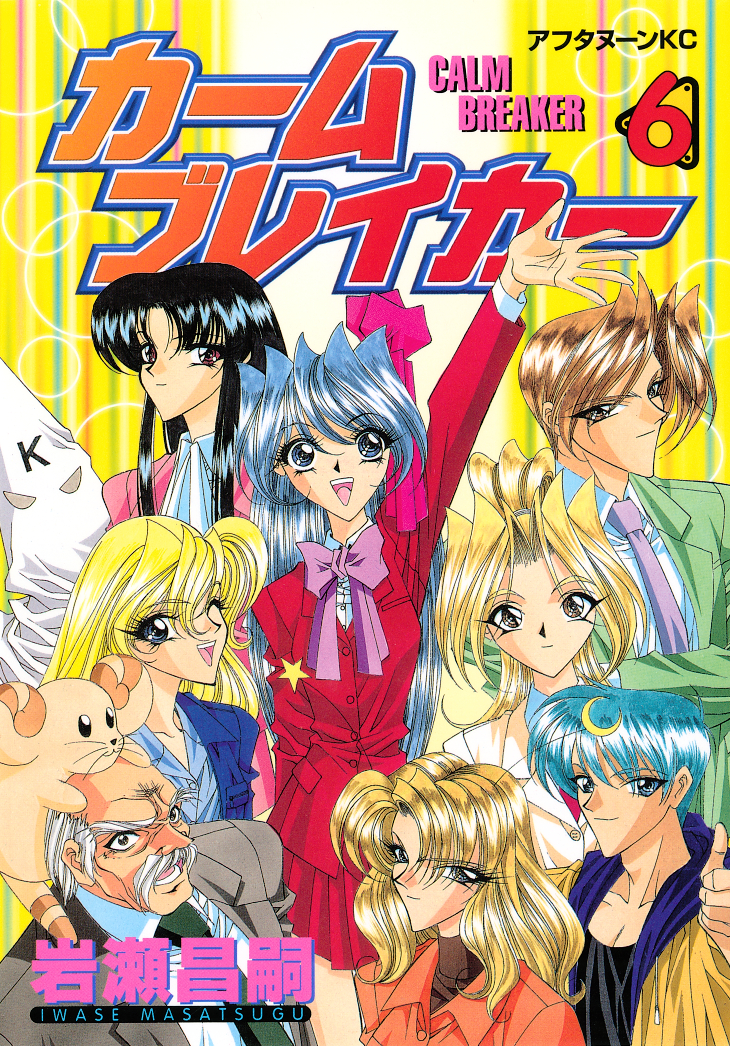 カームブレイカー