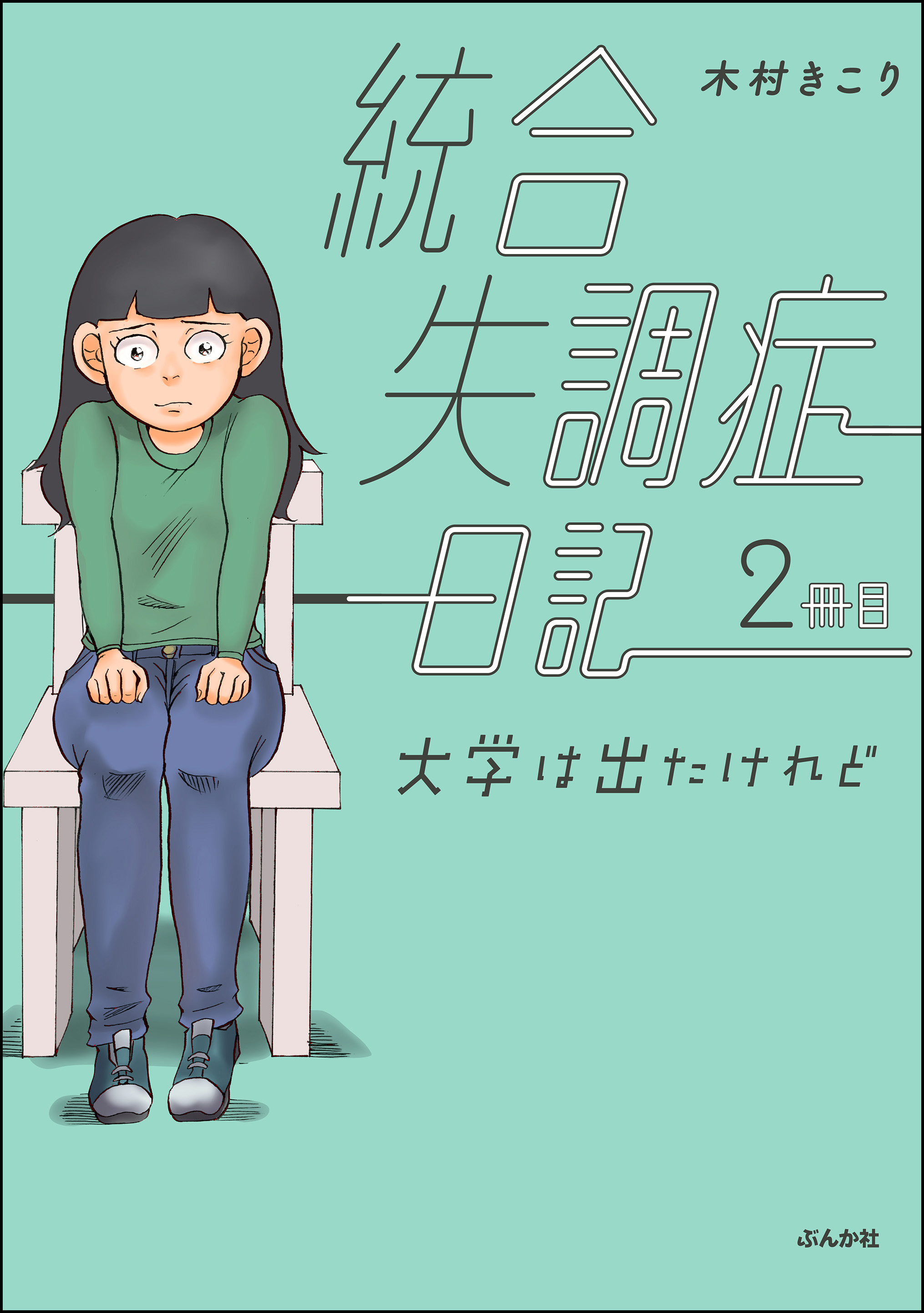 統合失調症日記 無料 試し読みなら Amebaマンガ 旧 読書のお時間です