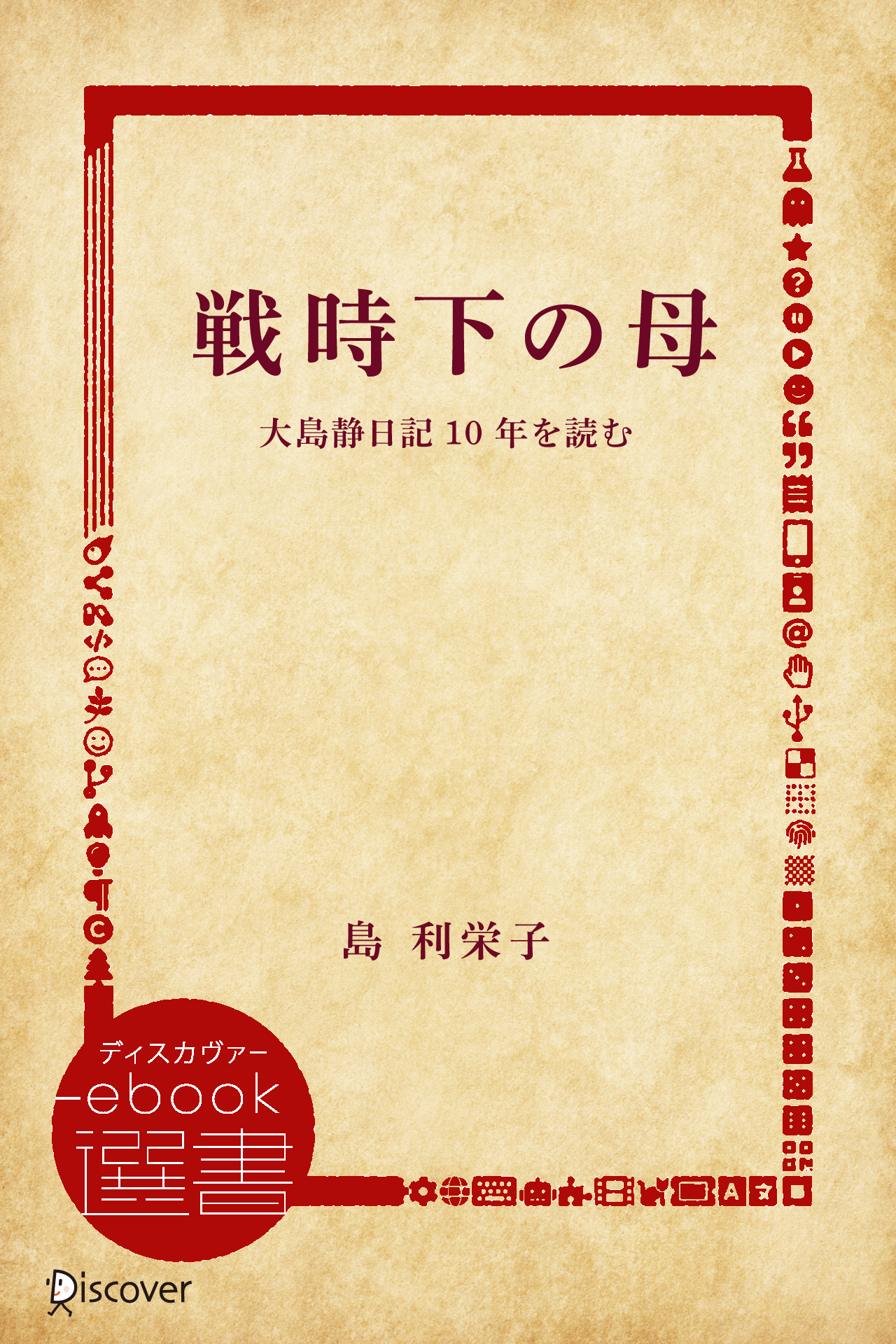 戦時下の母―大島静日記10年を読む