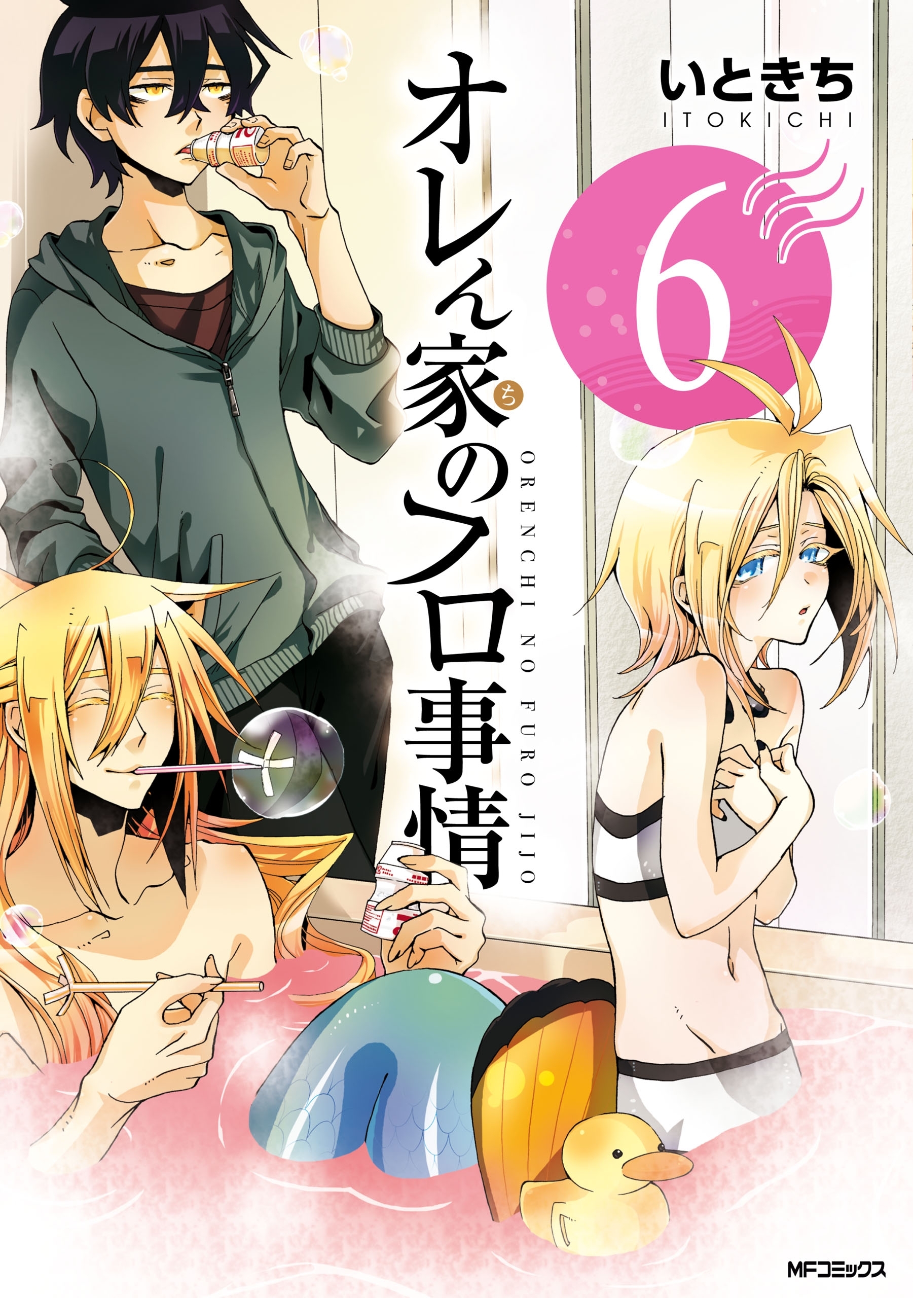 オレん家のフロ事情　6