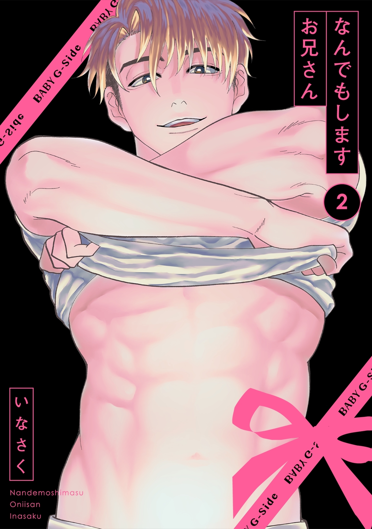 【期間限定　無料お試し版　閲覧期限2026年4月5日】なんでもしますお兄さん(2)