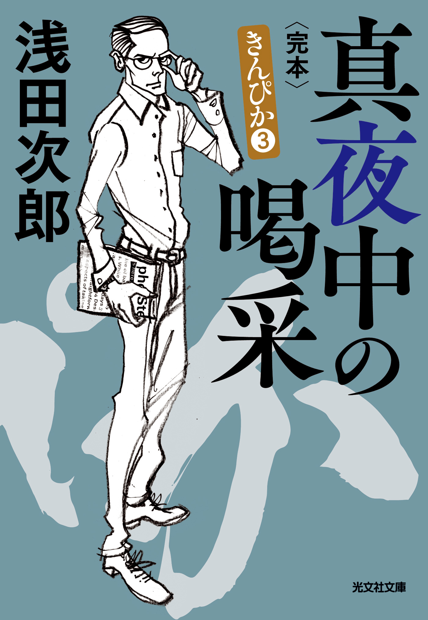 きんぴか　完本