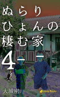 ぬらりひょんの棲む家(ノベル)【分冊版】45