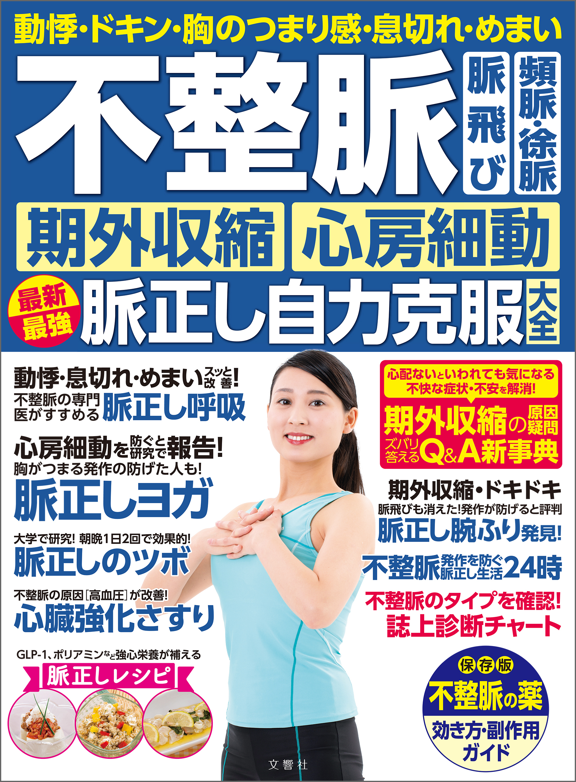 動悸・ドキン・胸のつまり感・息切れ・めまい　不整脈　脈飛び　頻脈・徐脈　期外収縮　心房細動　脈正し自力克服大全　動悸・ドキン・胸のつまり感・息切れ・めまい