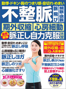 動悸・ドキン・胸のつまり感・息切れ・めまい　不整脈　脈飛び　頻脈・徐脈　期外収縮　心房細動　脈正し自力克服大全　動悸・ドキン・胸のつまり感・息切れ・めまい