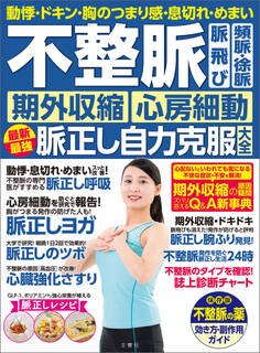 動悸・ドキン・胸のつまり感・息切れ・めまい 不整脈 脈飛び 頻脈・徐脈 期外収縮 心房細動 脈正し自力克服大全 動悸・ドキン・胸のつまり感・息切れ・めまい