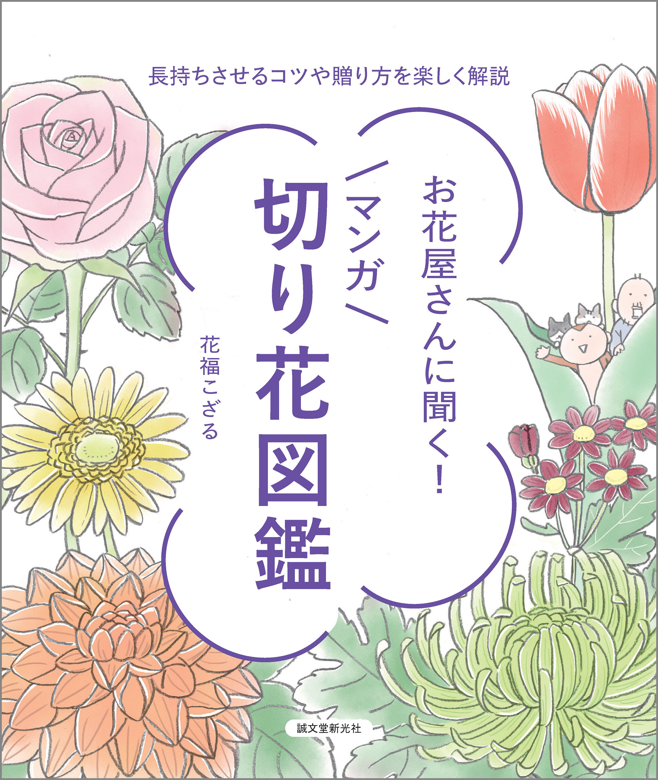 お花屋さんに聞く！マンガ切り花図鑑