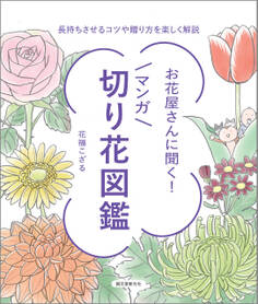 お花屋さんに聞く!マンガ切り花図鑑
