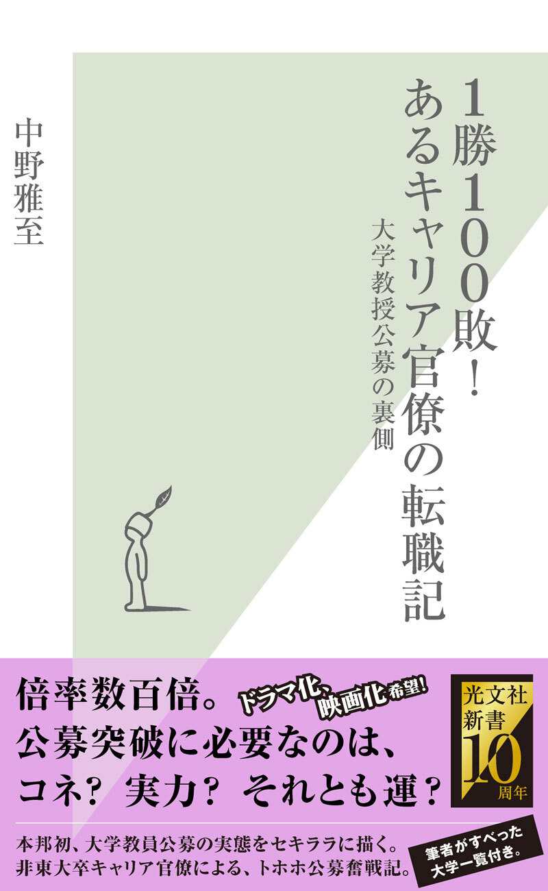 １勝１００敗！　あるキャリア官僚の転職記～大学教授公募の裏側～