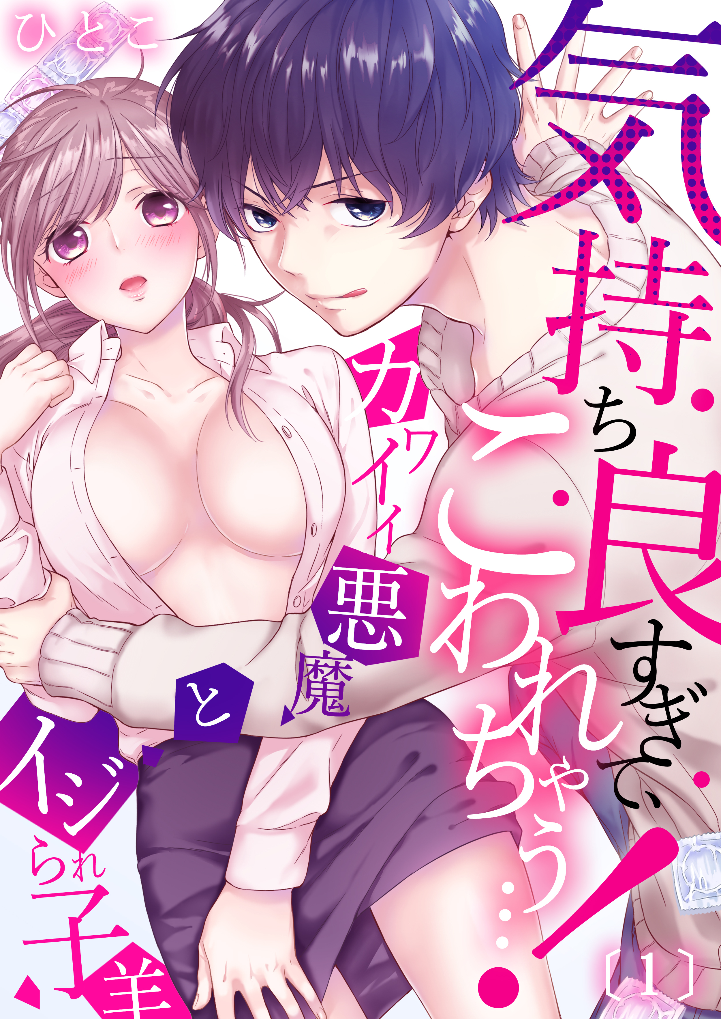 気持ち良すぎて、こわれちゃう…！～カワイイ悪魔とイジられ子羊(1)