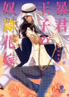 暴君王子の奴隷花嫁
