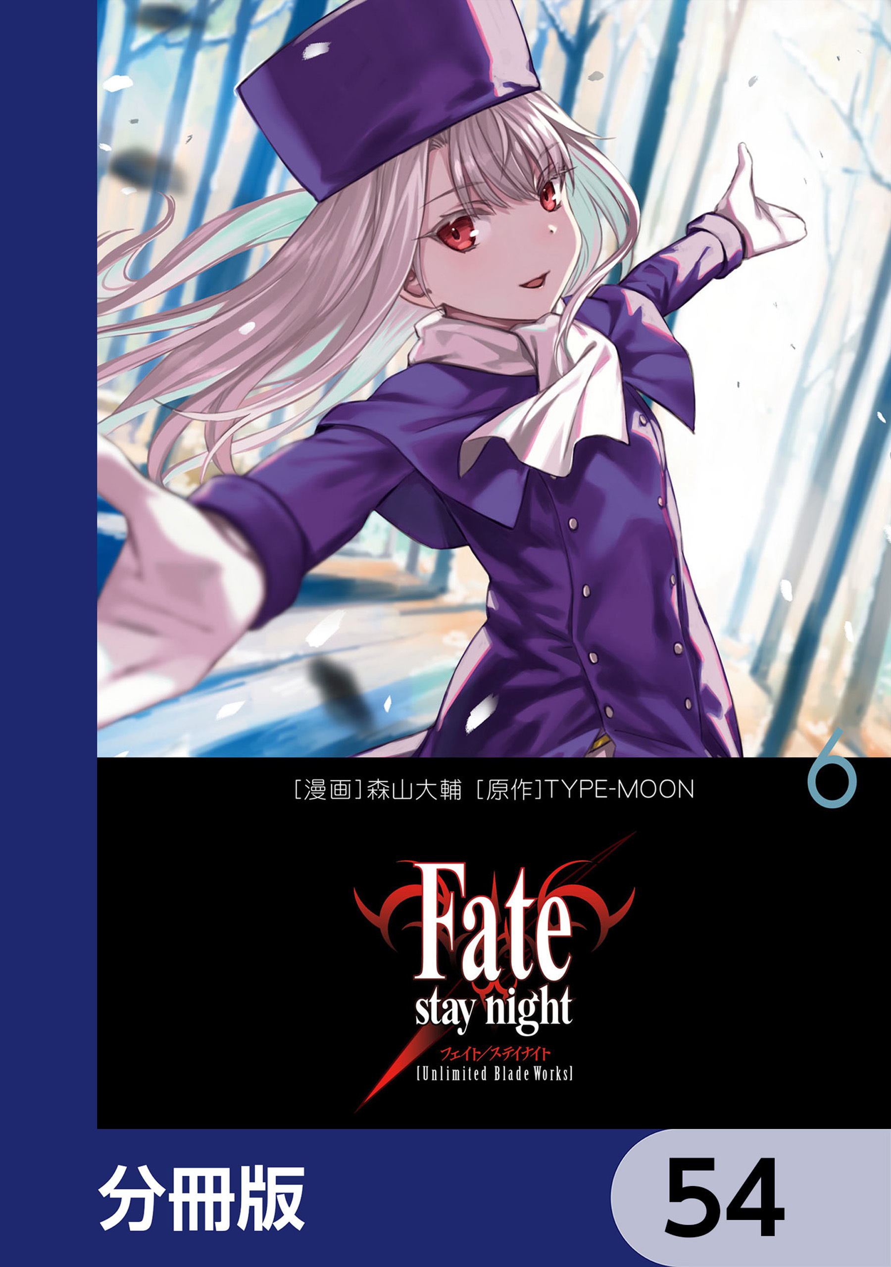 Fate/stay night［Unlimited Blade Works］【分冊版】　54