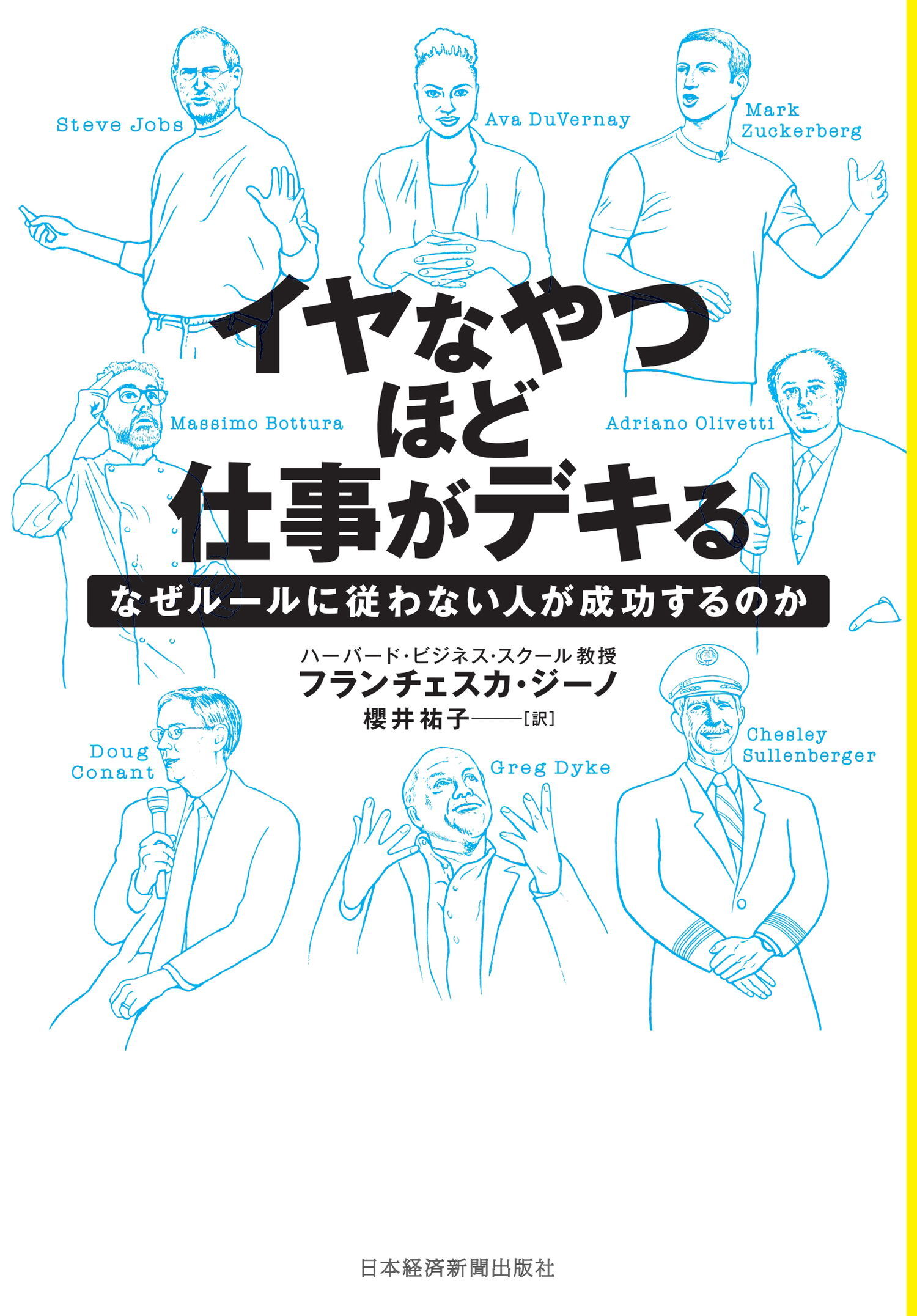 イヤなやつほど仕事がデキる なぜルールに従わない人が成功するのか